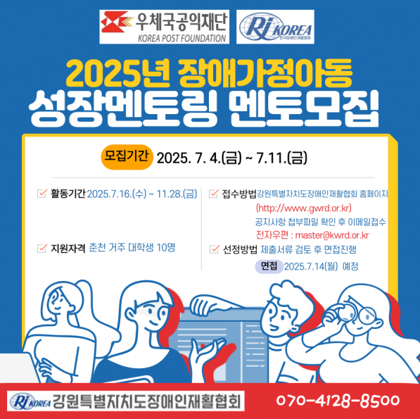 2025년 장애가정아동 성장멘토링 멘토모집
