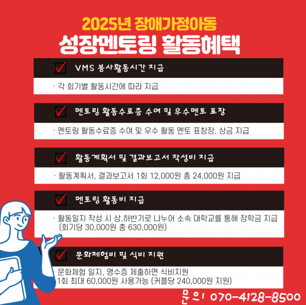 2025년 장애가정아동 성장멘토링 활동혜택