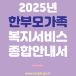 2025년 한부모가족 복지서비스 종합안내